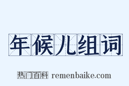 年候儿组词是什么意思的图片